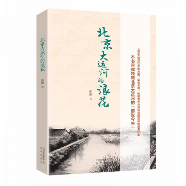 北京大运河的浪花