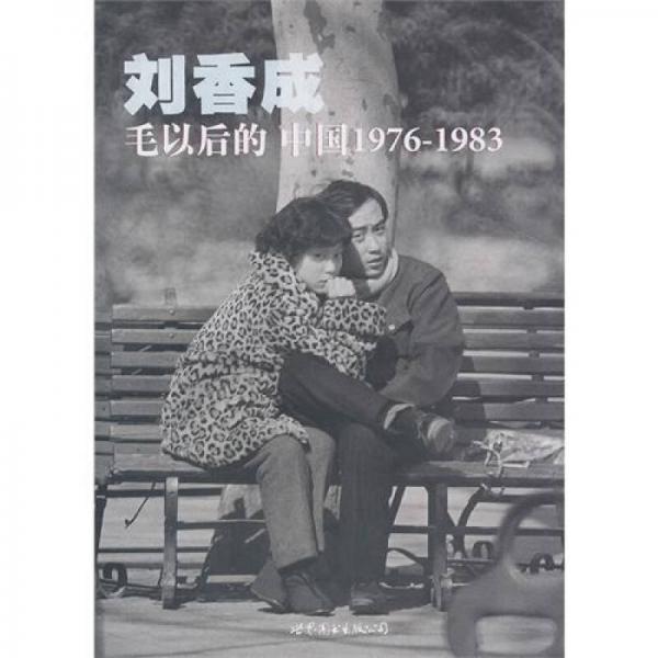 毛以后的中国1976-1983