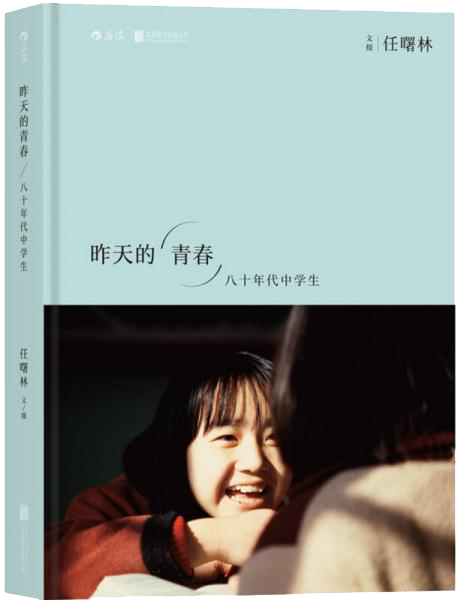 昨天的青春：八十年代中学生