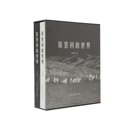 侯登科的世界（上下卷）