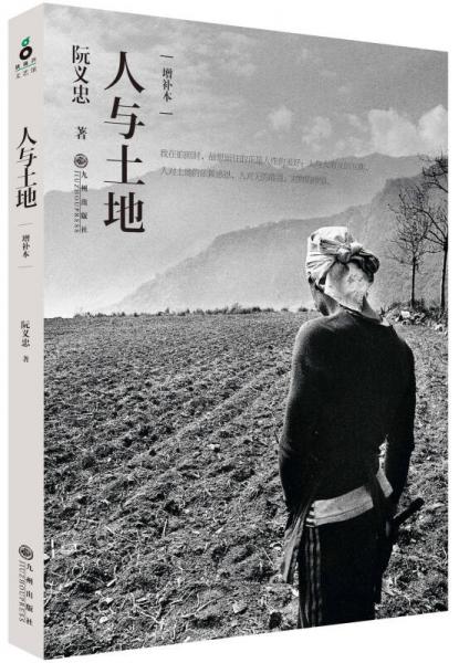 人与土地（增补本）