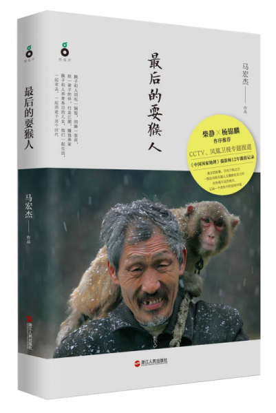 最后的耍猴人