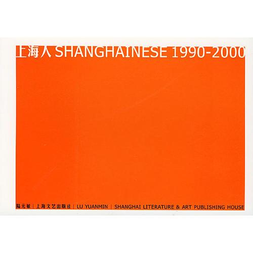 上海人1990-2000