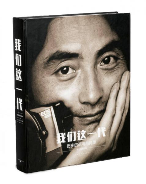 我们这一代：历史的语境与肖像