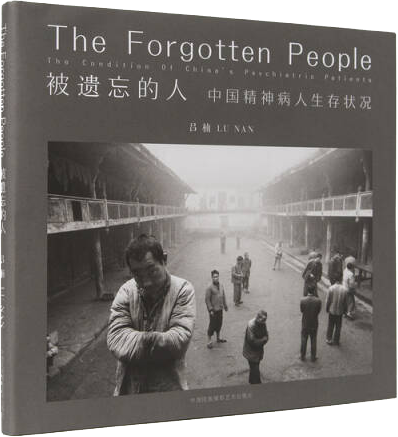被遗忘的人 中国精神病人生存状况（吕楠经典三部曲）