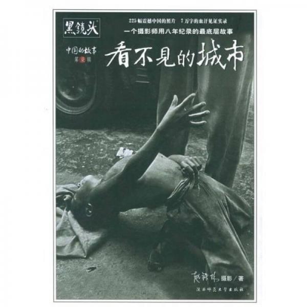看不见的人 + 看不见的城市