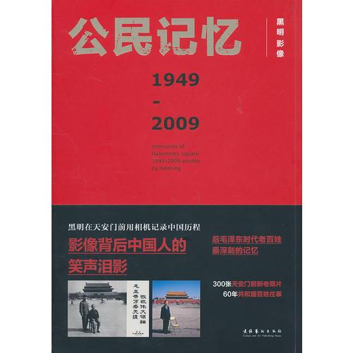 公民记忆1949-2009（平）