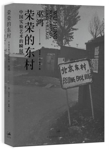 荣荣的东村