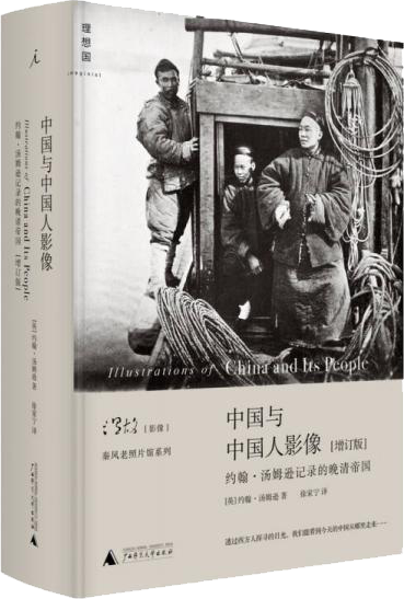 中国与中国人影像（增订版）