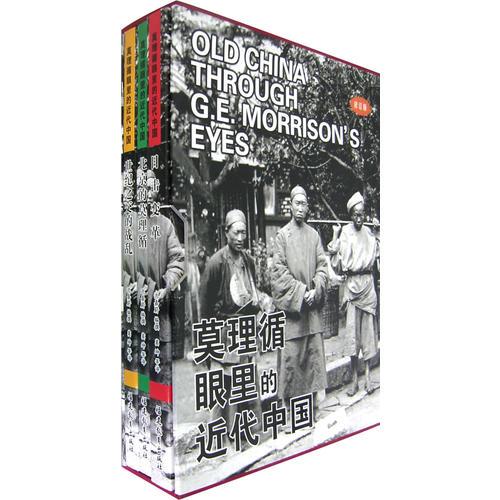 莫理循眼里的近代中国（全三册）