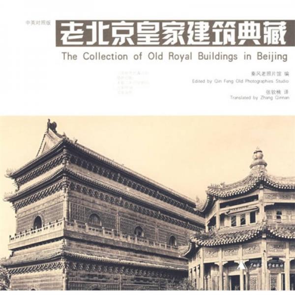 老北京皇家建筑典藏（中英对照版）