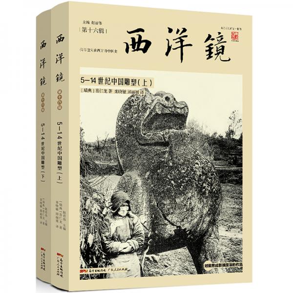 西洋镜：5—14世纪中国雕塑（套装全二册）