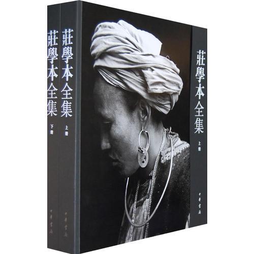 庄学本全集（全两册）