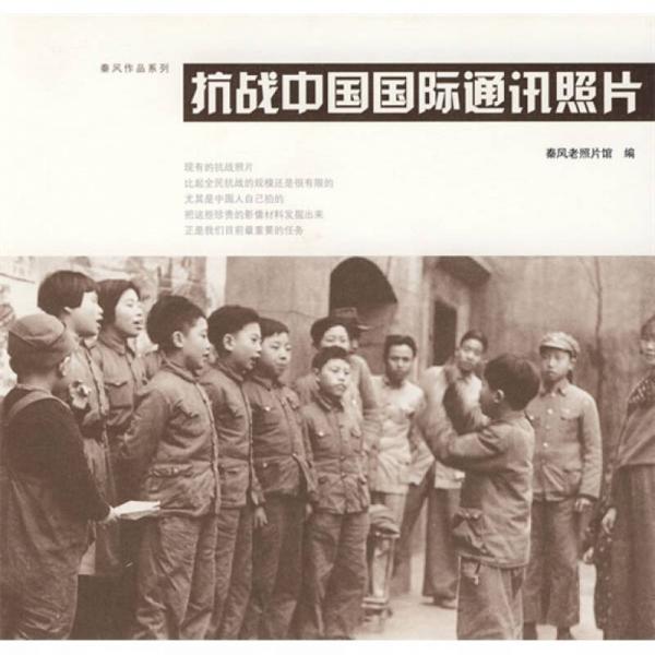 抗战中国国际通讯照片
