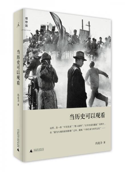 当历史可以观看