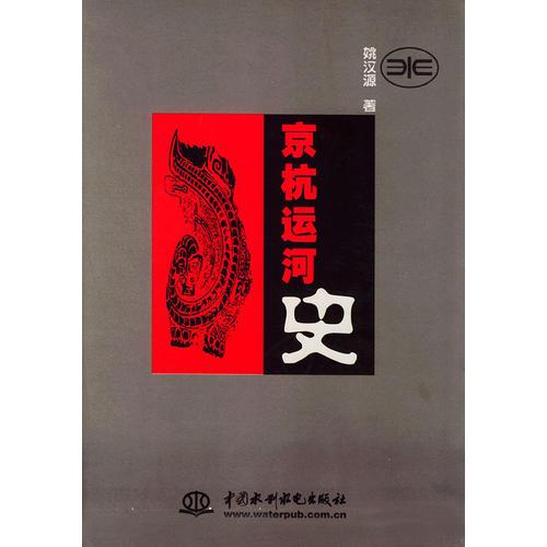 京杭运河史