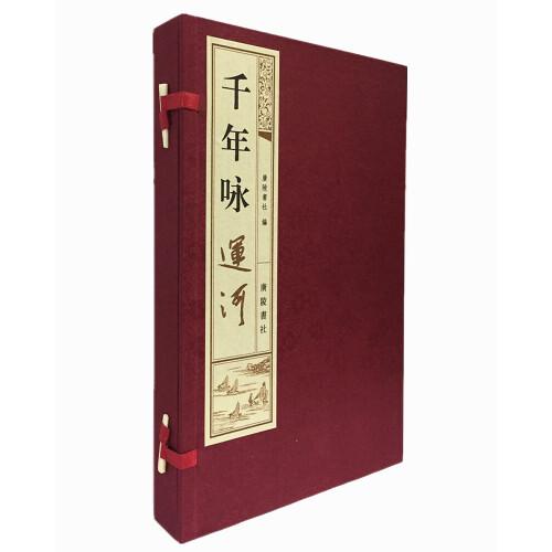 千年咏运河（宣纸线装 1函2册）