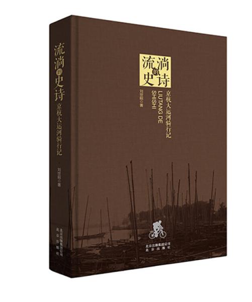流淌的史诗京杭大运河骑行记