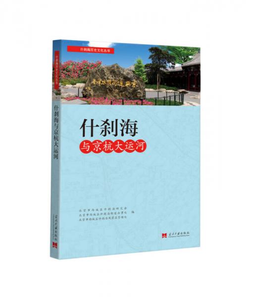 什刹海与京杭大运河