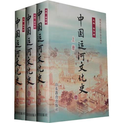 中国运河文化史