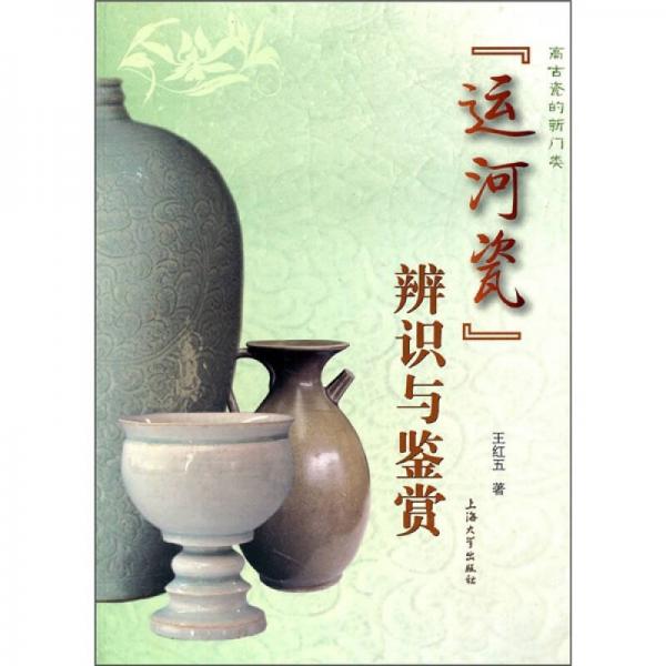 运河瓷辨识与鉴赏