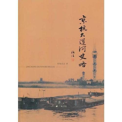 京杭大运河史略