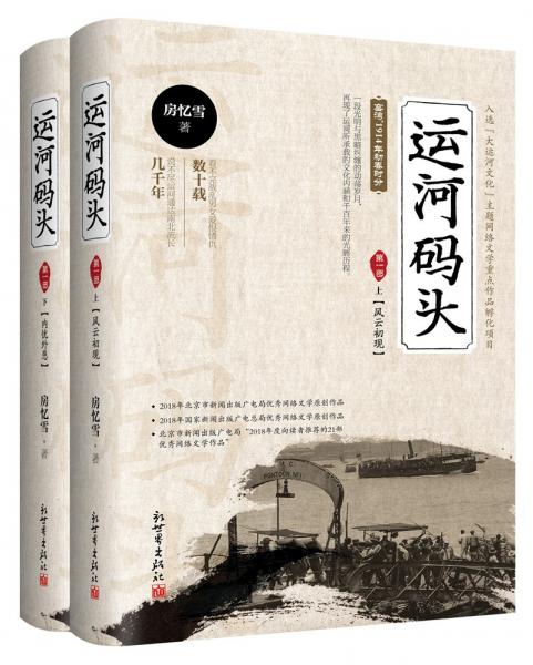 运河码头第一部（全二册）