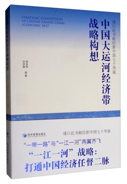 中国大运河经济带战略构想