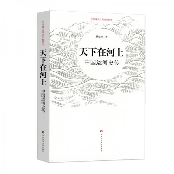 天下在河上：中国运河史传（中外江河史传丛书）