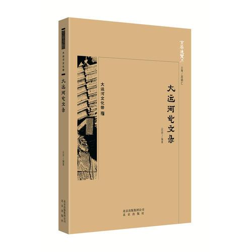京华通览 大运河艺文录