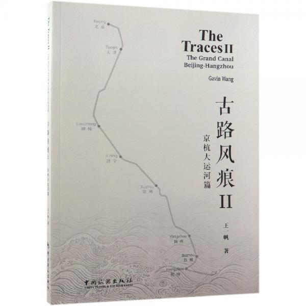 古路风痕Ⅱ:京杭大运河篇 