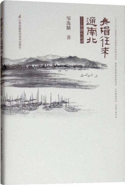 舟楫往来通南北——中国大运河 