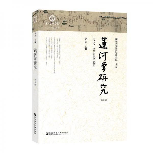 运河学研究(第3辑) 