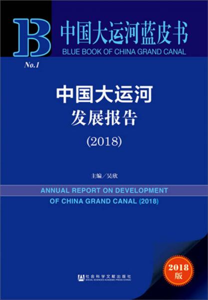 中国大运河发展报告（2018）