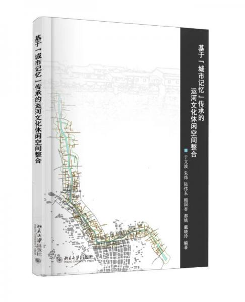 基于“城市记忆”传承的运河文化休闲空间整合