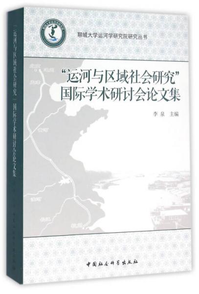 “运河与区域社会研究”国际学术研讨会论文集