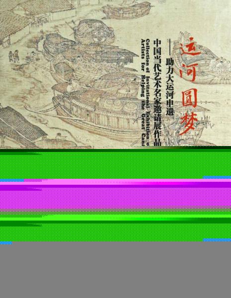 中国当代艺术名家邀请展作品集·运河圆梦：助力大运河申遗