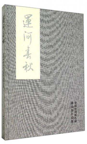 运河春秋：全国中国画名家邀请展作品集