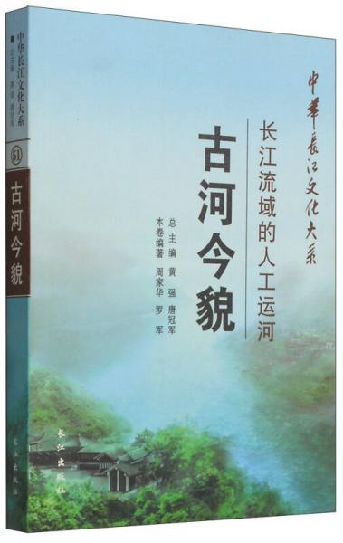 中华长江文化大系2·长江流域的人工运河：古河今貌