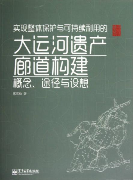 实现整体保护与可持续利用的大运河遗产廊道构建：概念、途径与设想（全彩）
