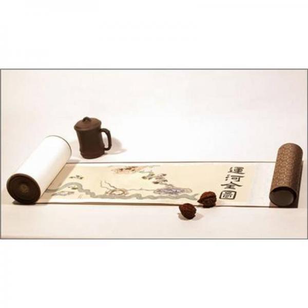 运河全图（长卷）