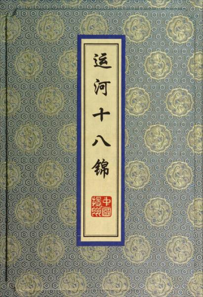 运河十八锦