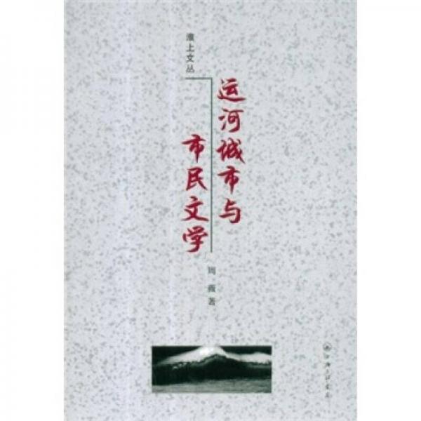 运河城市与市民文学