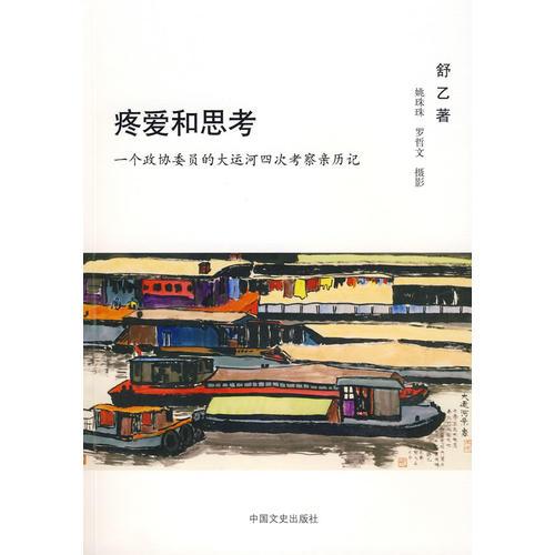 疼爱和思考---一个政协委员的大运河四次考察亲历记