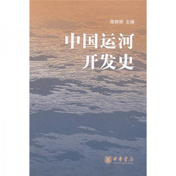 中国运河开发史