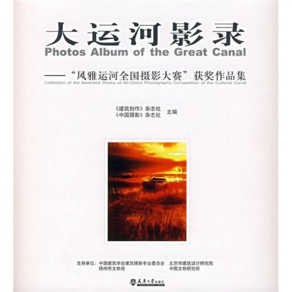 大运河影录