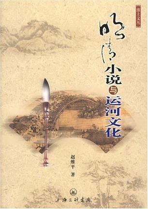 明清小说与运河文化